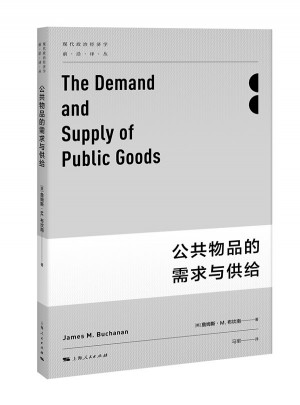 公共物品的需求与供给