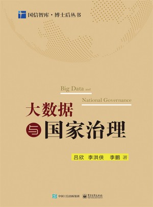 大数据与国家治理