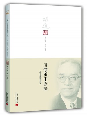 习惯重于方法·胡适谈读书治学