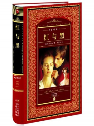 红与黑 世界文学名著典藏