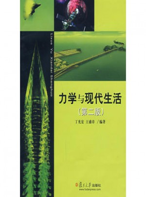 力学与现代生活（第二版）