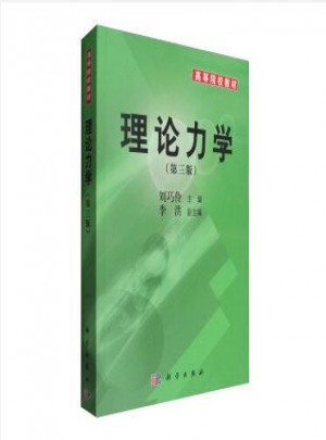 理论力学（第三版）
