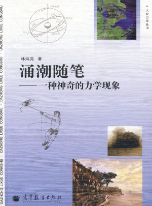 涌潮随笔：一种神奇的力学现象