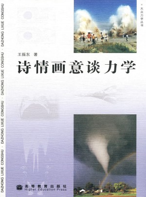 诗情画意谈力学