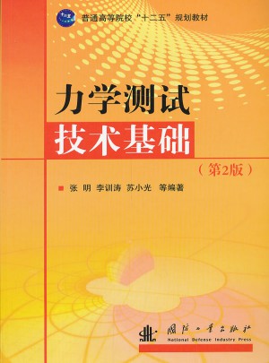 力学测试技术基础（第二版）