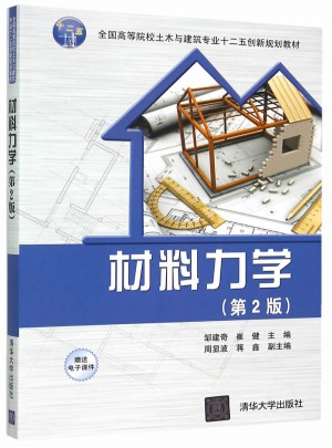 材料力学(第2版)