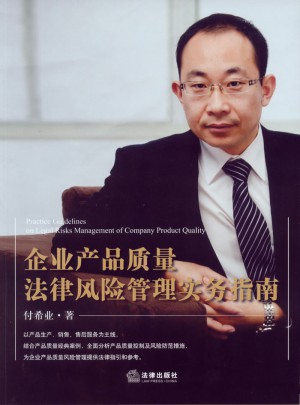 企业产品质量法律风险管理实务指南