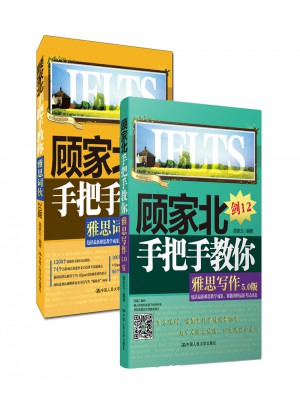 顾家北手把手教你雅思写作(5.0版)