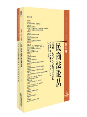 民商法论丛·第63卷