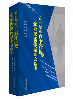 商业秘密百案评析与企业保密体系建设指南