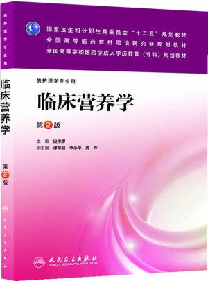 临床营养学（第二版/成教专科护理）