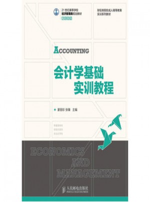 会计学基础实训教程