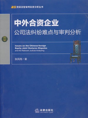 中外合资企业公司法纠纷难点与审判分析