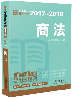商法：学生常用法规掌中宝2017—2018