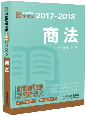 商法：学生常用法规掌中宝2017—2018图书