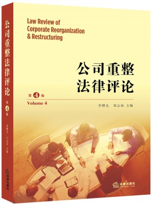 公司重整法律评论（第四卷）