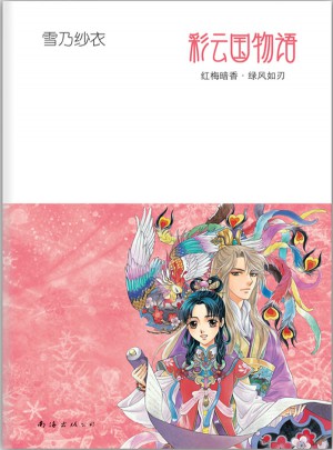 彩云国物语：红梅暗香·绿风如刃图书