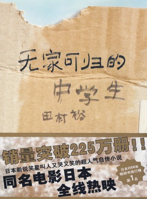 无家可归的中学生