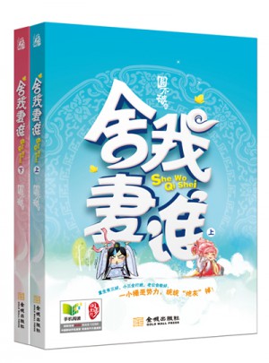 舍我妻谁(全2册)