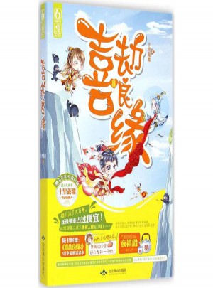 喜劫良缘