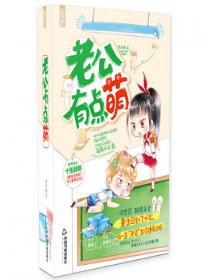 老公有点萌(1-2)