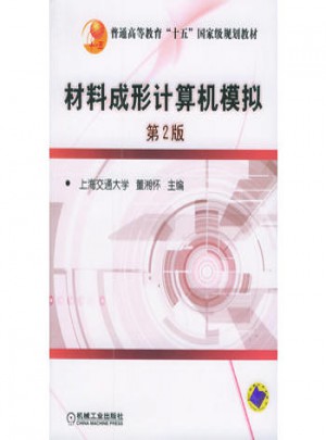 材料成形计算机模拟（第2版）