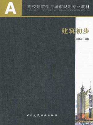 建筑初步