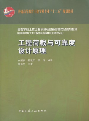 工程荷载与度设计原理