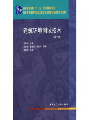 建筑环境测试技术（第二版）图书