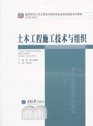 土木工程施工技术与组织图书
