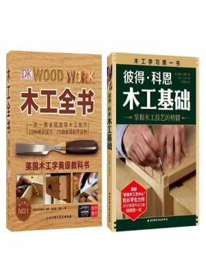 彼得:科恩木工基础(掌握木工技艺的精髓)