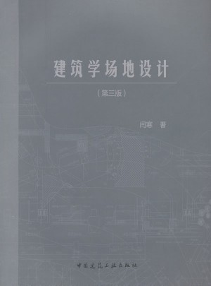 建筑学场地设计（第三版）