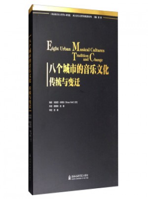 八个城市的音乐文化：传统与变迁