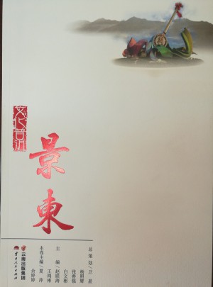 文化普洱·景东