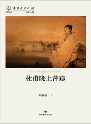 杜甫陇上萍踪