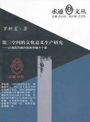 第三空间的文化意义生产研究