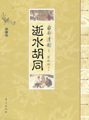 古都遗韵丛书：逝水胡同