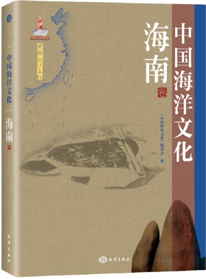 中国海洋文化·海南卷图书