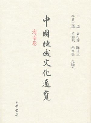 中国地域文化通览 海南卷（精）