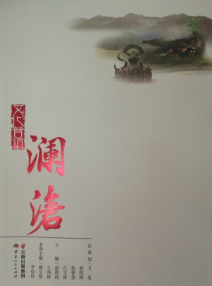 文化普洱·澜沧