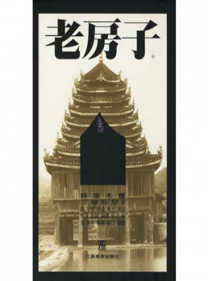 老房子·侗族木楼