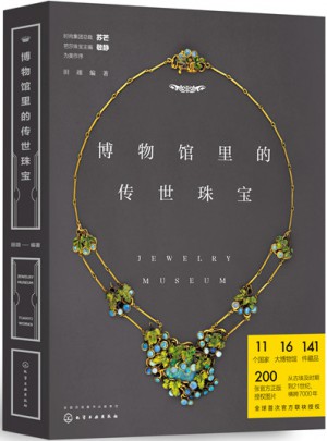 博物馆里的传世珠宝