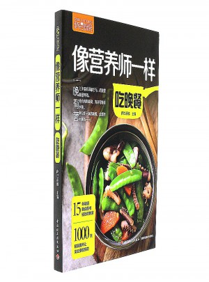 像营养师一样吃晚餐