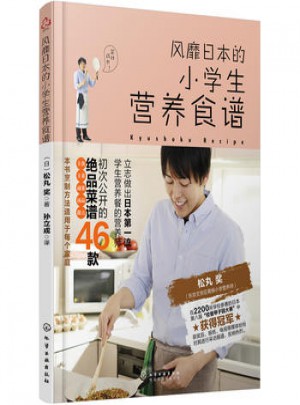 风靡日本的小学生营养食谱图书