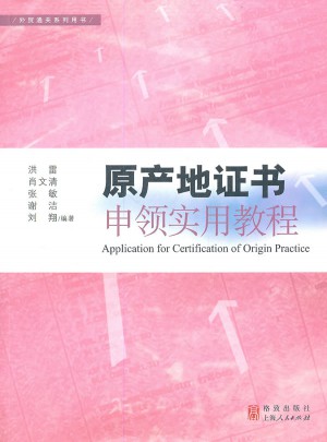 原产地证书申领实用教程