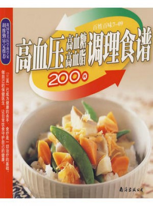 高血压、高血糖、高血脂调理食谱200例
