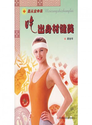 美从食中来·吃出身材健美