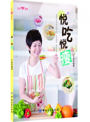文怡心厨房:悦吃悦瘦