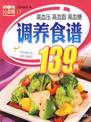 高血压 高血脂 高血糖调养食谱139例