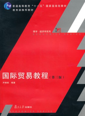 国际贸易教程（第三版）
